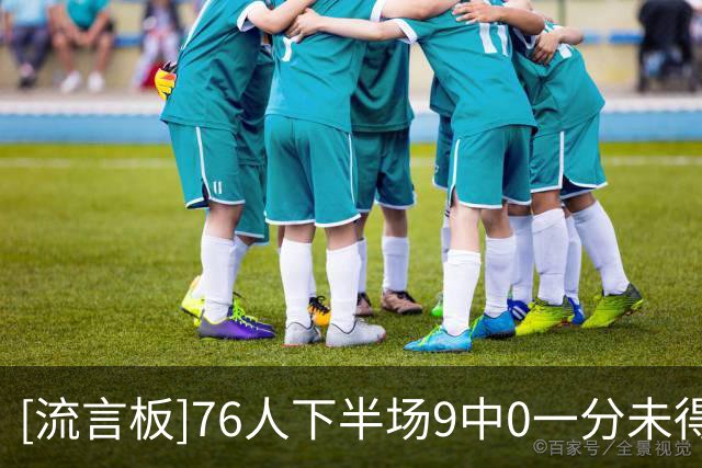 [流言板]76人下半场9中0一分未得，步行者轰出一波17-0反超76人7分